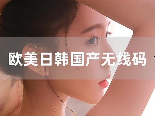 欧美曰韩国产,欧美韩三国文化交融与创新  第3张