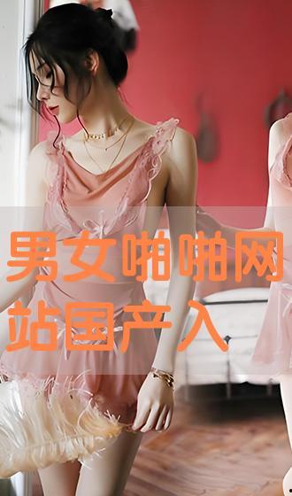 国产啪啪网站  第2张